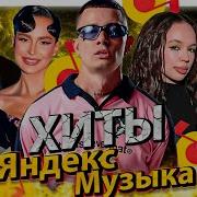 Топ 100 Песен